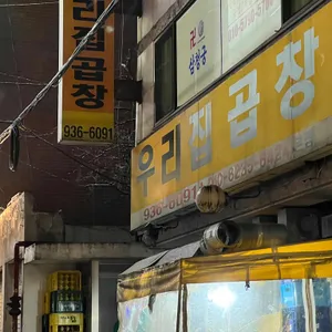 우리집곱창 리뷰 사진