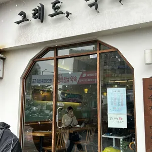 그래도국수 리뷰 사진