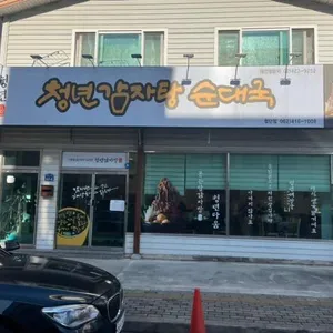 청년감자탕순대국 리뷰 사진