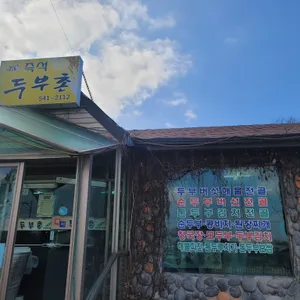 즉석두부촌식당 리뷰 사진