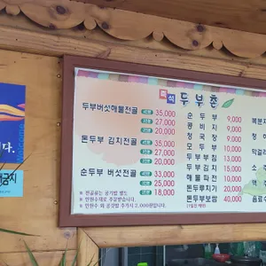 즉석두부촌식당 리뷰 사진