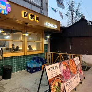 달랭이 리뷰 사진