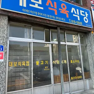 대보식육식당 리뷰 사진