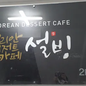 설빙 리뷰 사진