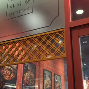마라당 리뷰 사진