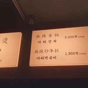 마라당 리뷰 사진