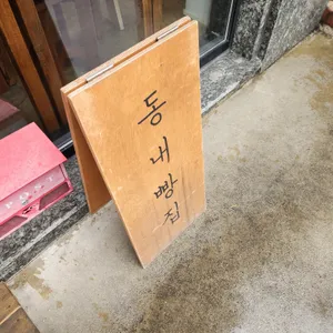 동내빵집 리뷰 사진