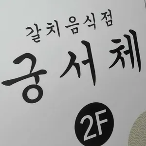 궁서체 리뷰 사진