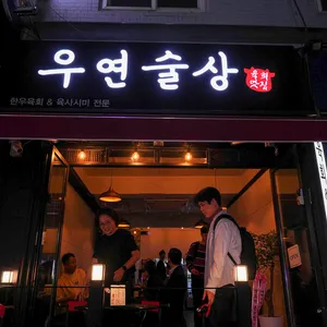 우연술상 리뷰 사진