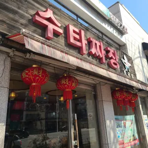 중국성 리뷰 사진
