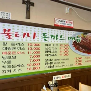 불티나왕돈까스 리뷰 사진