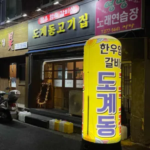 도계동고기집 리뷰 사진