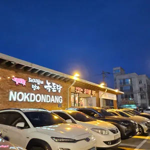 녹돈당 리뷰 사진