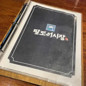 팔도어시장 리뷰 사진
