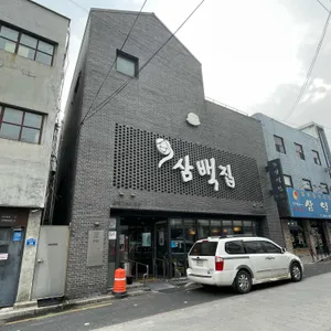 삼백집 리뷰 사진