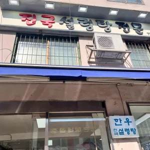진국설렁탕전문 리뷰 사진