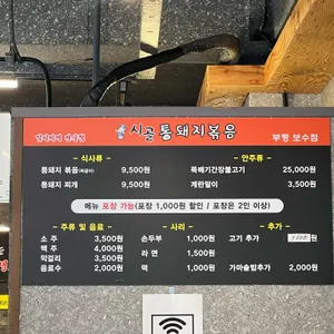 시골통돼지볶음 리뷰 사진