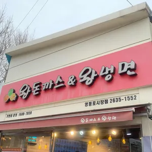 왕돈까스&왕냉면 리뷰 사진