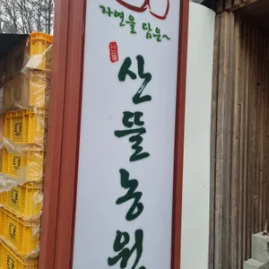 산뜰농원 대표 사진