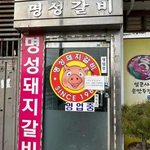 명성돼지갈비 리뷰 사진