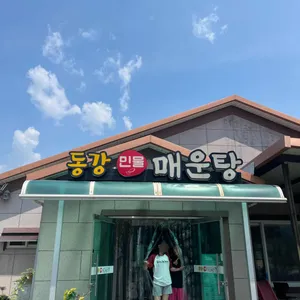 동강민물매운탕 리뷰 사진