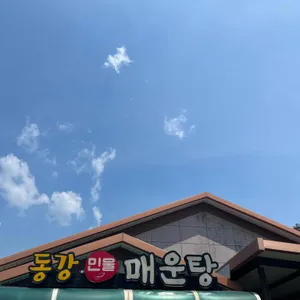 동강민물매운탕 리뷰 사진