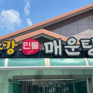 동강민물매운탕 리뷰 사진