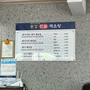 동강민물매운탕 리뷰 사진
