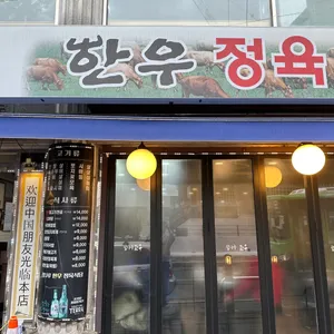 광나루한우정육식당 리뷰 사진