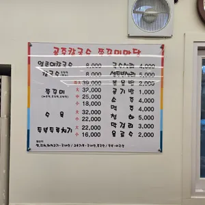 공주칼국수 주꾸미마당 리뷰 사진