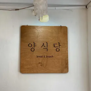 양식당 리뷰 사진