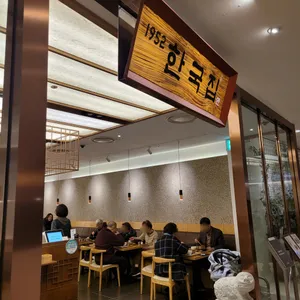 한국집 리뷰 사진