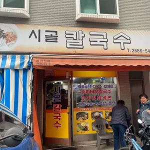 시골칼국수 리뷰 사진