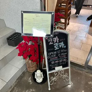 코카로카 리뷰 사진