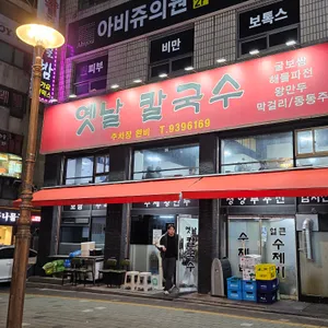 옛날 칼국수 리뷰 사진