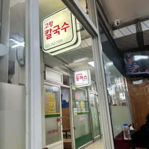 고향칼국수 리뷰 사진