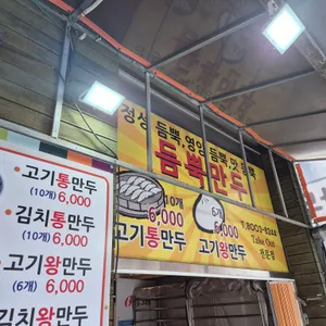 듬뿍만두 리뷰 사진