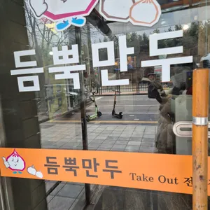듬뿍만두 리뷰 사진