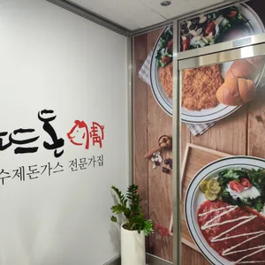 뜨돈 리뷰 사진