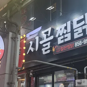안동시골찜닭 리뷰 사진