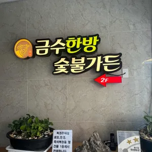 금수한방숯불가든 리뷰 사진