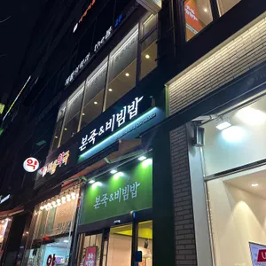 본죽&비빔밥 리뷰 사진