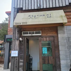 첫번째집 리뷰 사진