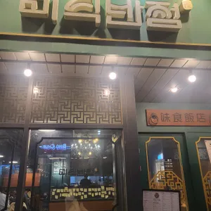 미식반점 리뷰 사진