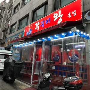쭈꾸미왕 리뷰 사진