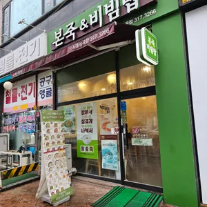 본죽&비빔밥cafe 대표 사진