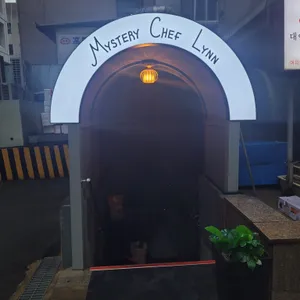 미스테리 쉐프 린 리뷰 사진