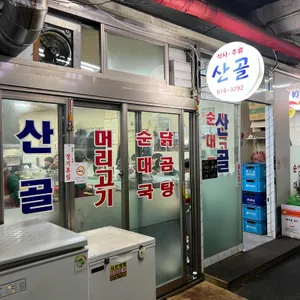 산골 리뷰 사진