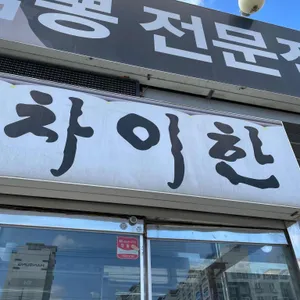 차이한 리뷰 사진