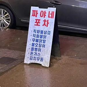 짜야네 리뷰 사진